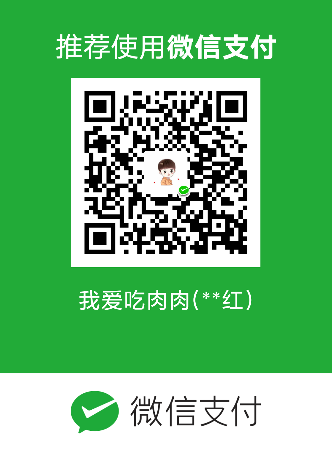 我爱吃肉肉 微信支付